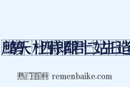 鹧鸪天·杜四侍郎郡君十二姑生日造句是什么意思的图片